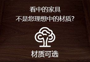 看中的家具，不是您理想中的材质?