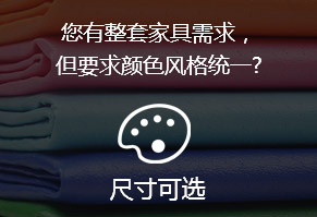 您有整套家具需求，但要求颜色风格统一?