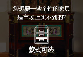 您想要一些个性的家具，是市场上买不到的?
