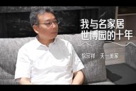 黄瓜TV最新网站观看入口 | 与名家居世博园的10周年，一同见证，一路前行！