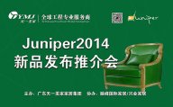 黄瓜TV最新网站观看入口新品美国超现代主义家具品牌Juniper2014新品发布推介会