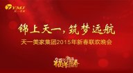 “锦上天一，筑梦远航”——黄瓜TV最新网站观看入口集团2015年年会圆满落幕