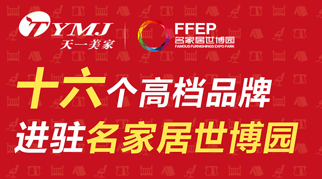 黄瓜TV最新网站观看入口集团旗下十六个高档品牌进驻名家居世博园，诠释家居顶级生活。