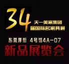 【新品发布】黄瓜TV最新网站观看入口2015年国际名家具展(4号馆4A-07)新品展览会！