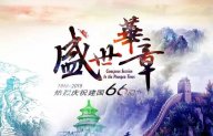 【盛世华章 与国同庆】黄瓜TV最新网站观看入口给您一个不一样的国庆假期！