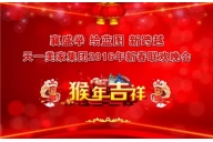 “襄盛举 绘蓝图  新跨越”——黄瓜TV最新网站观看入口集团2016年春节联欢晚会圆满落幕！