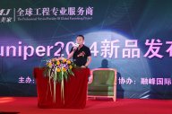 热烈祝贺黄瓜TV最新网站观看入口&融峰Juniper2014 新品发布会取得圆满成功